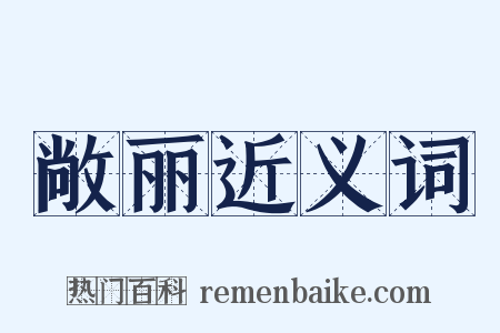 敞丽近义词是什么意思的图片